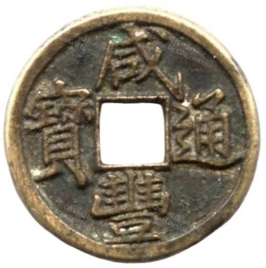 咸丰通宝 宝泉 戴书-1