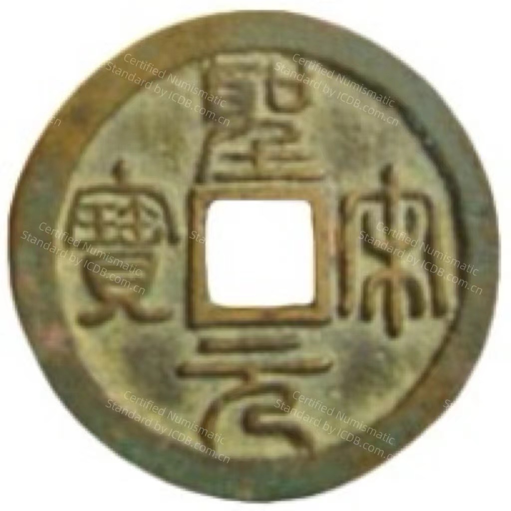 圣宋元宝 狭穿 大字 篆书-1