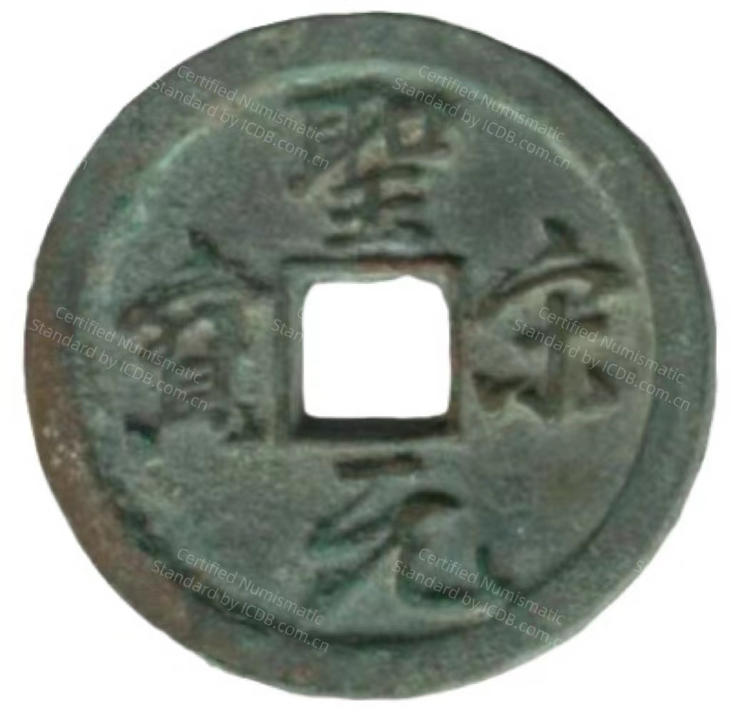 圣宋元宝 狭穿 大字 行书-1