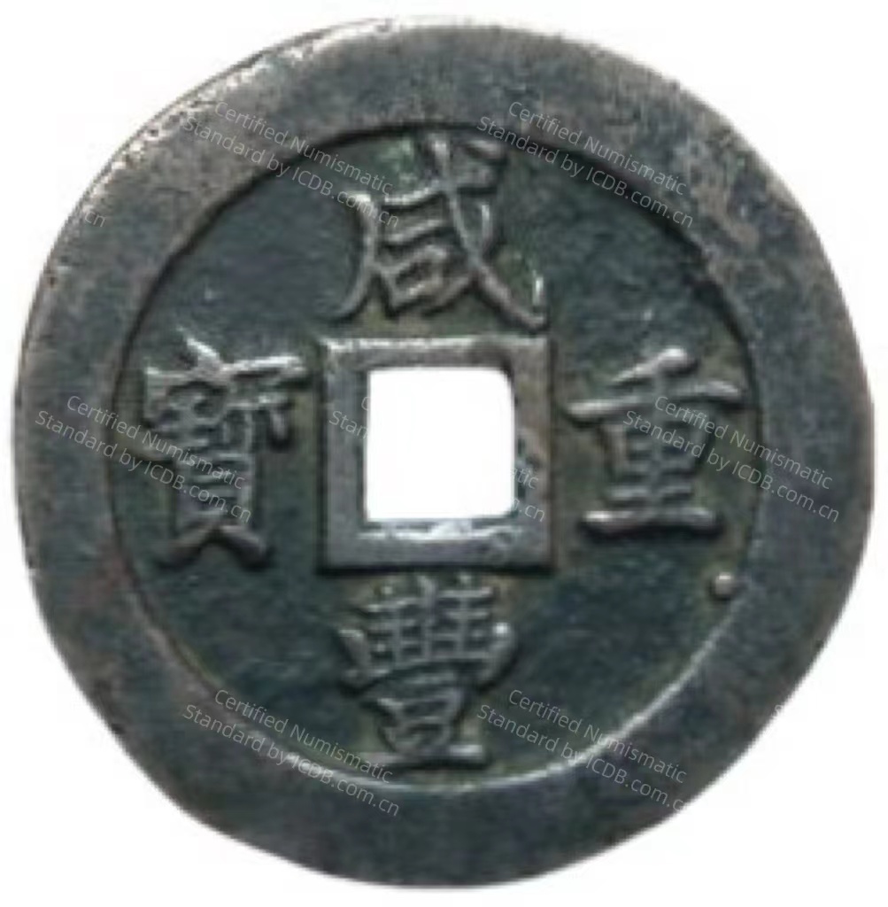 咸丰重宝 宝福 五十 轮计重 二两五钱-1