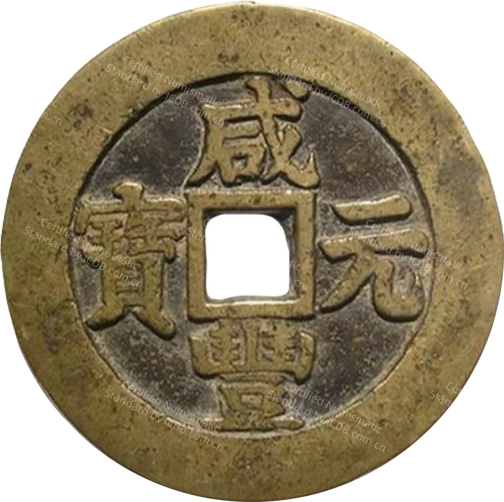 咸丰元宝 宝苏 当百 矮脚元-1