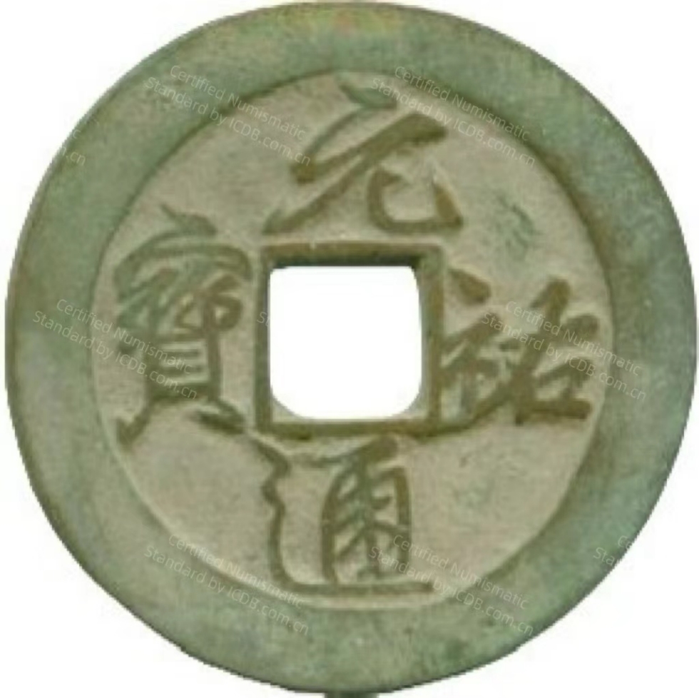 元祐通宝 折二 细字 行书-1