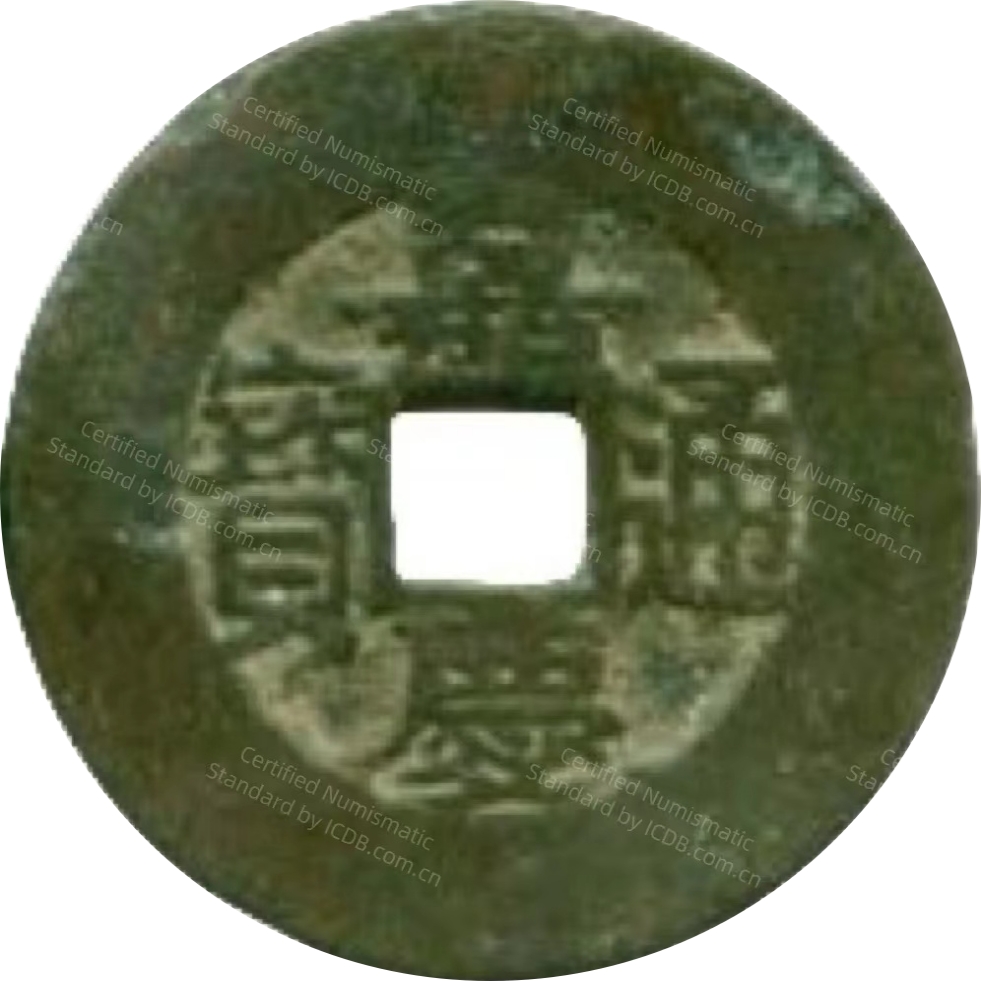 嘉庆通宝 宝苏 常平式 连八贝-1