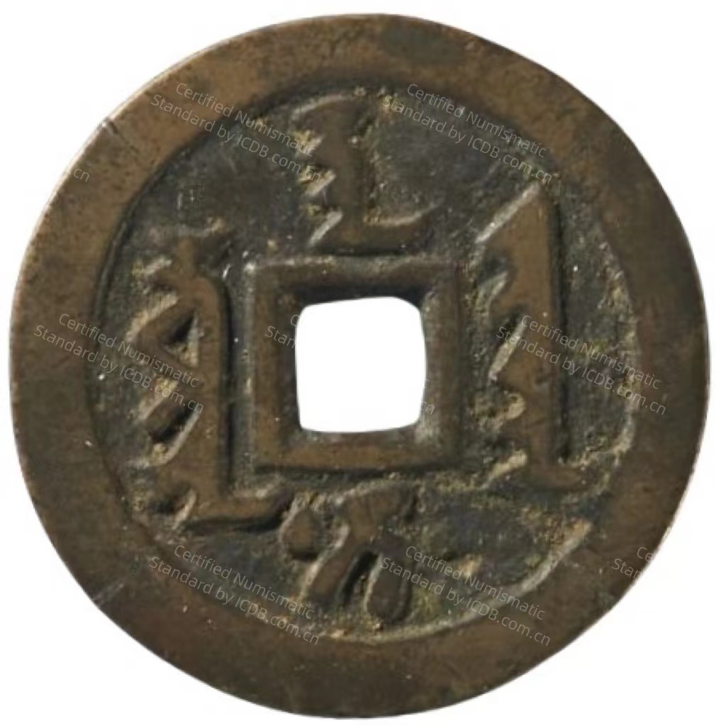 天聪通宝 当十-1