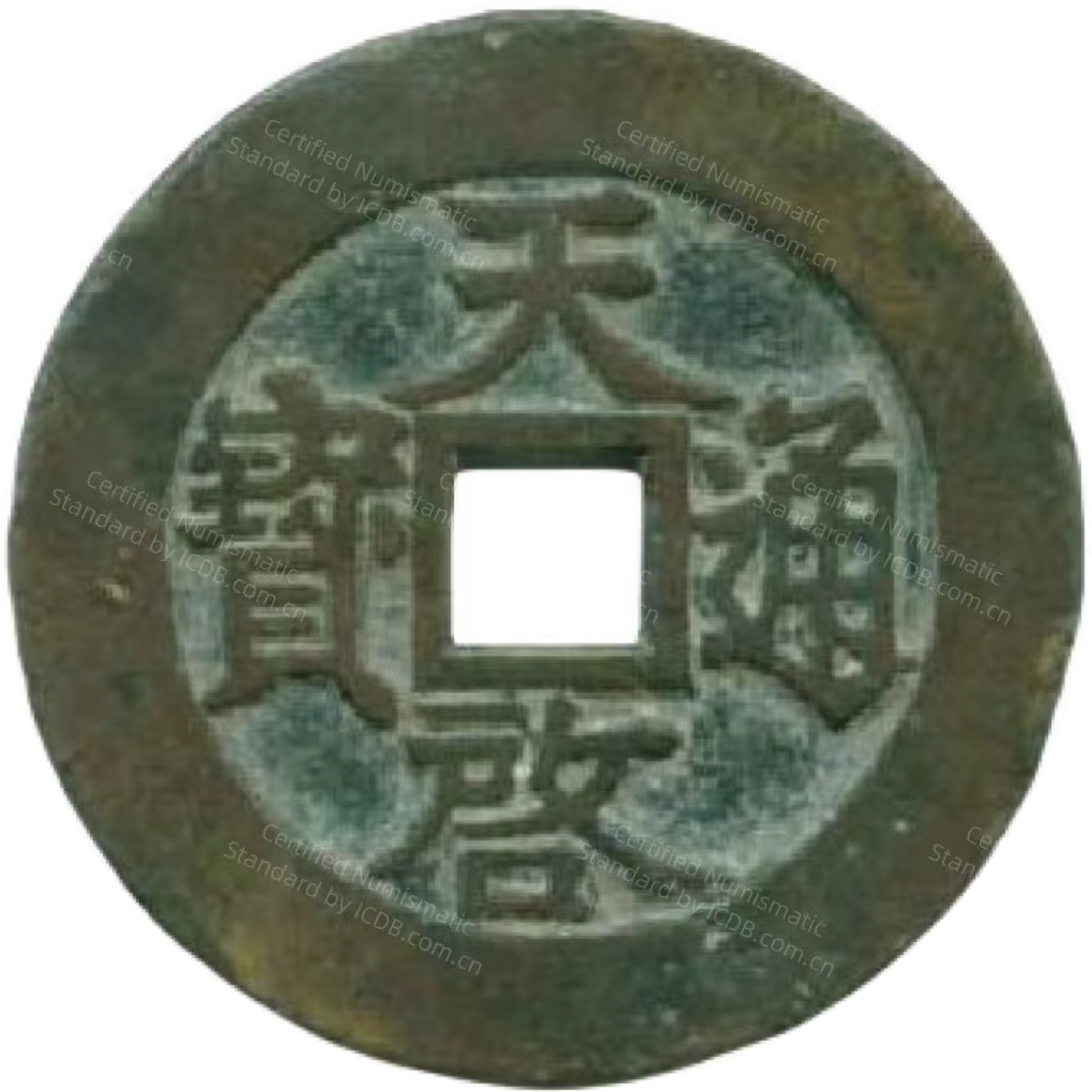 天启通宝 当十 府-1