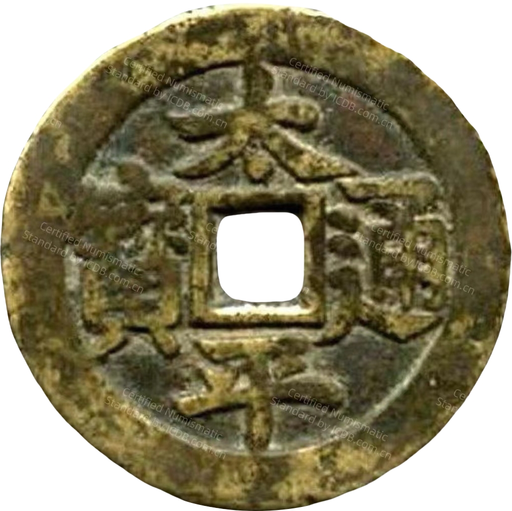 太平通宝 招财利市-1