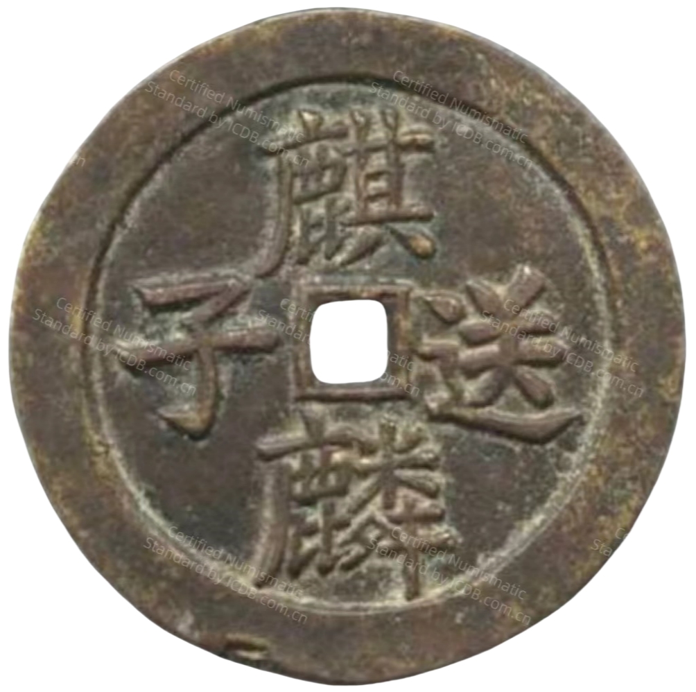 麒麟送子 康宁-1