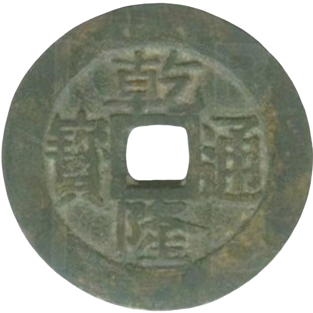 乾隆通宝 宝苏-1