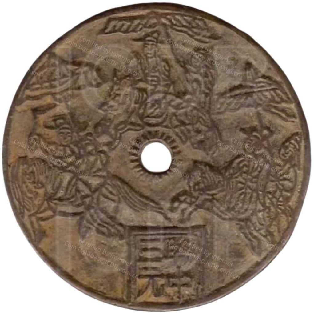 连中三元 百子图-1