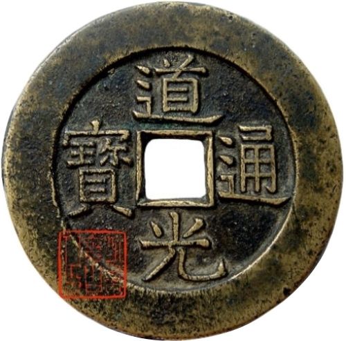 道光通宝 天下太平-1