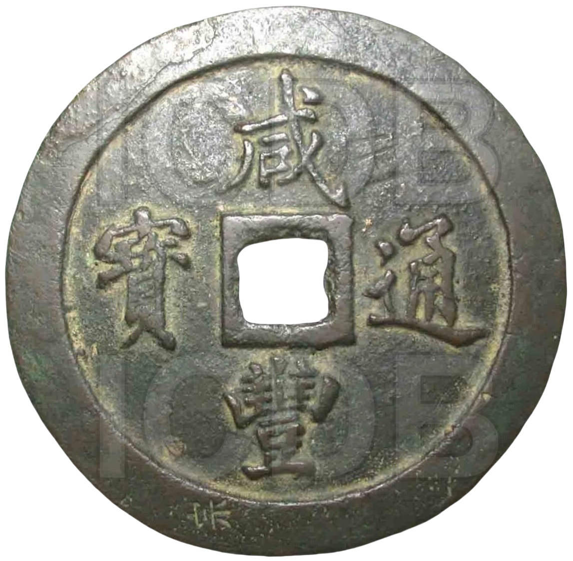 咸丰通宝 宝福 一百-1