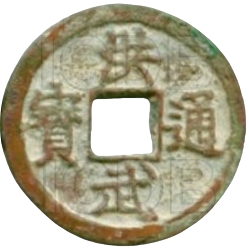 洪武通宝 折二 浙-1