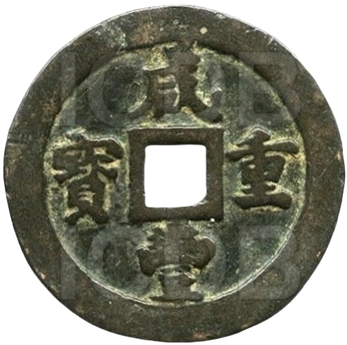 咸丰重宝 宝福 二十-1