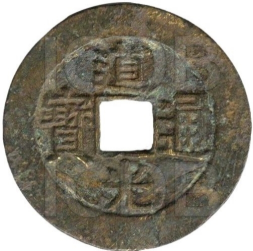 道光通宝 宝泉 大样-1