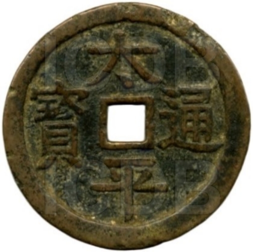 太平通宝 百福百寿-1