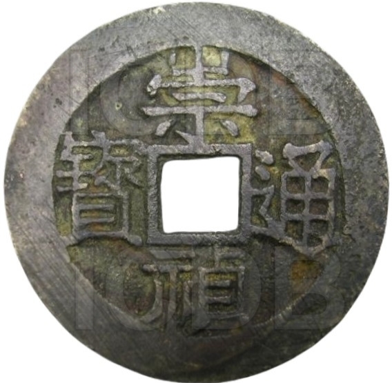 崇祯通宝 工二-1