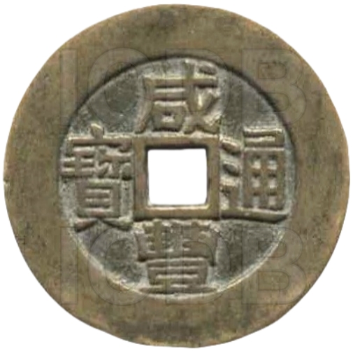 咸丰通宝 天下太平-1