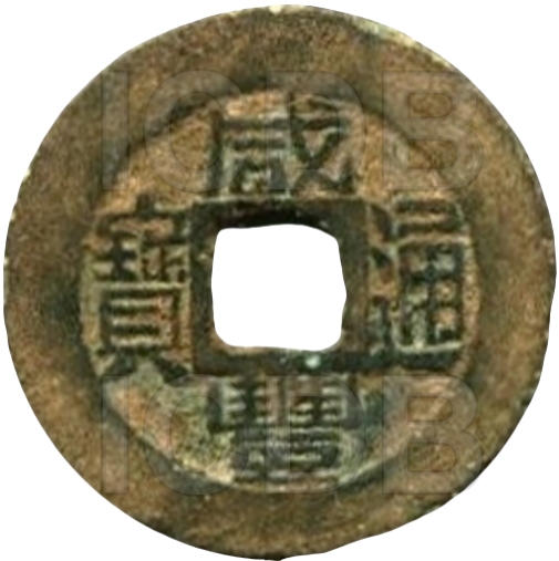 咸丰通宝 宝福 小平-1