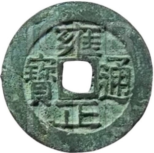 雍正通宝 宝浙 长宝-1