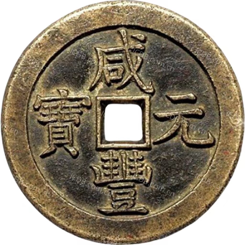 咸丰元宝 宝泉 月星 当千 黄铜-1