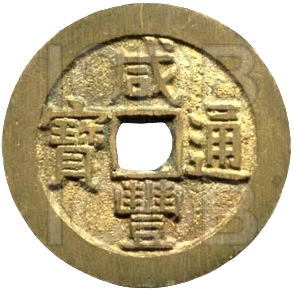 咸丰通宝 宝源 大样 进呈样钱-1