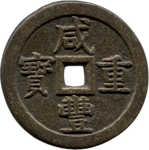 咸丰重宝 宝泉 当五十 -1