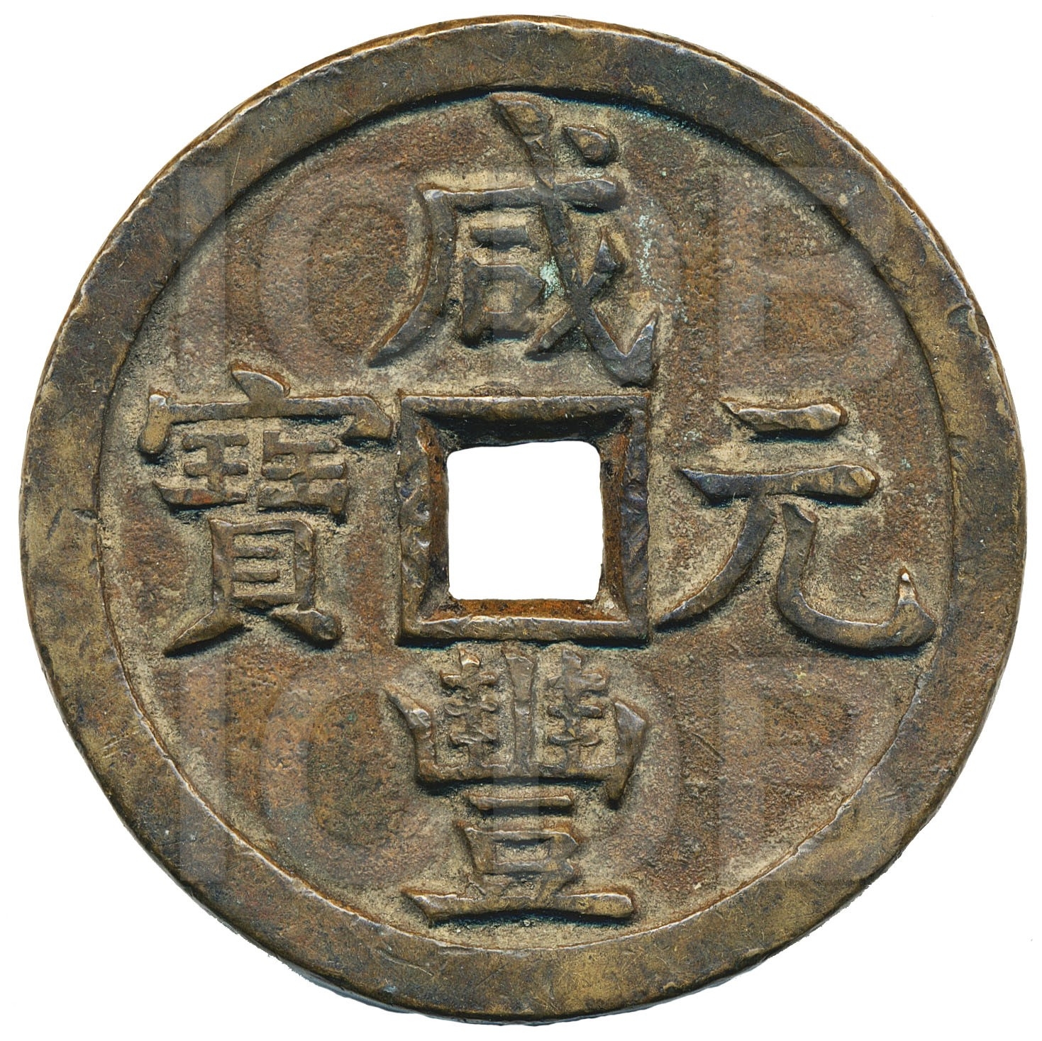 咸丰元宝 宝源 当千 -1