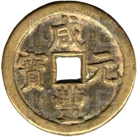 咸丰元宝 宝泉 当百 尔宝-1