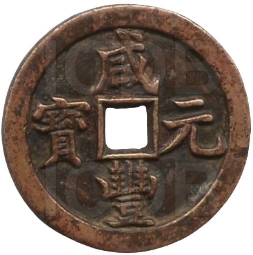 咸丰元宝 宝泉 当百 尔宝-1