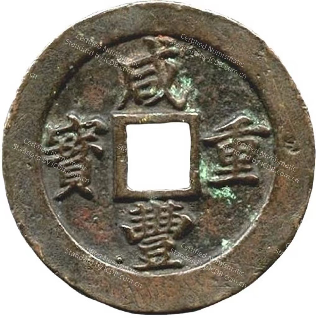  咸丰重宝 宝福 二十 轮计重 一两-1