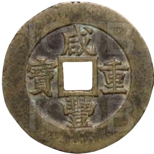 咸丰重宝 宝苏 当五十 大阔缘-1