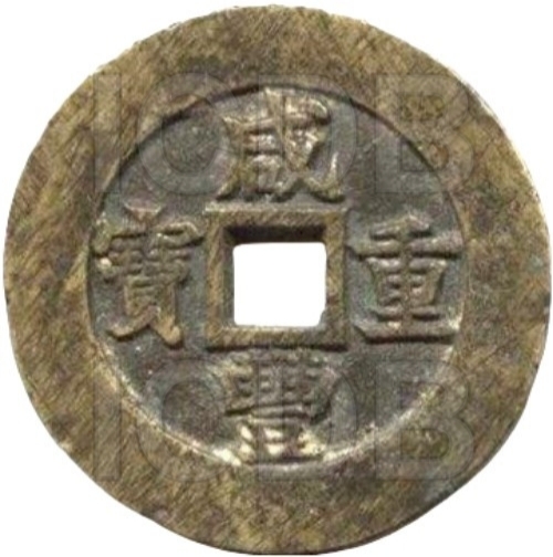 咸丰重宝 宝苏 当五十 大阔缘-1