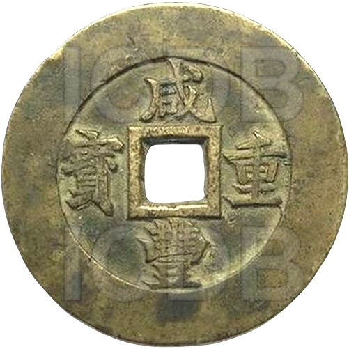 咸丰重宝 宝苏 当五十 大阔缘 -1