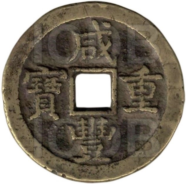 咸丰元宝 宝蓟 当五十-1