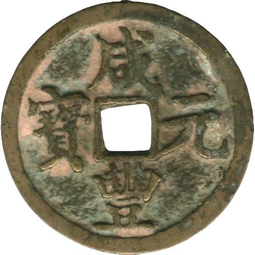  咸丰元宝 宝陕 当百 -1