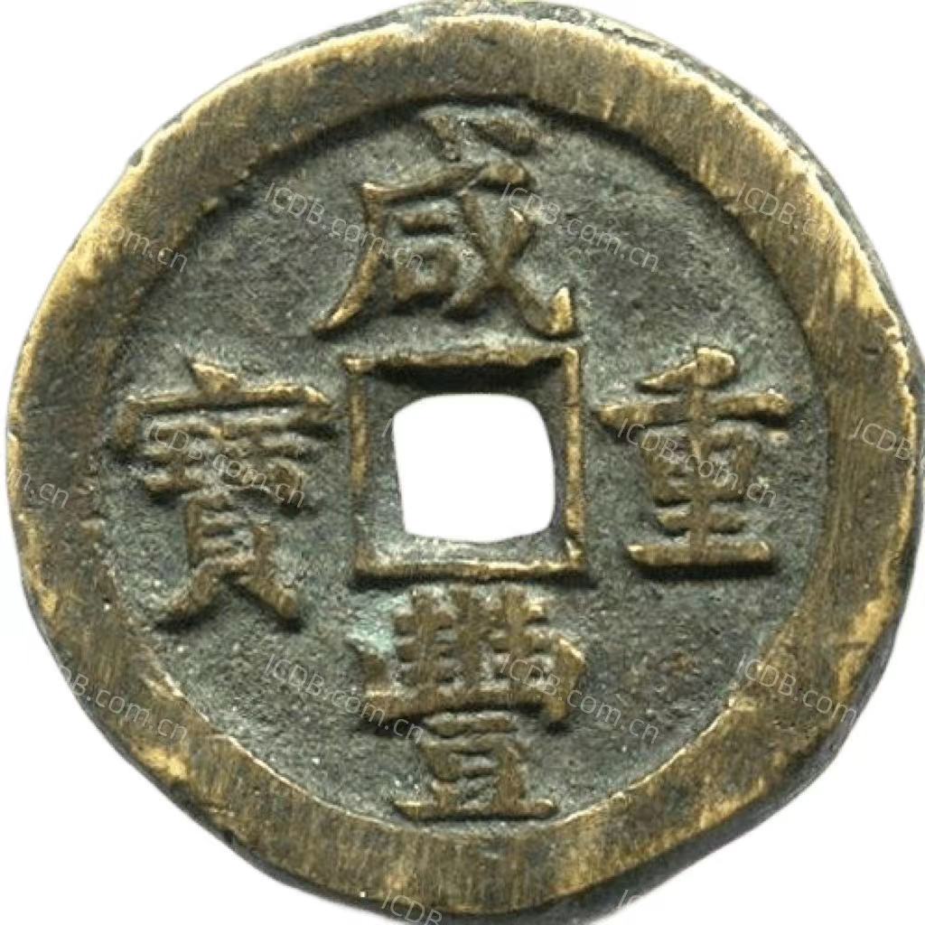 咸丰重宝 宝直 当五十-1