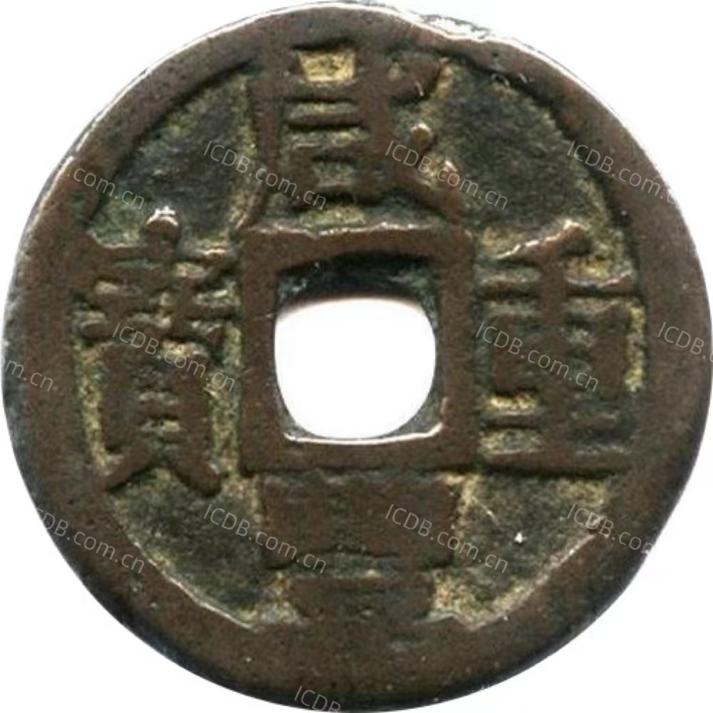 咸丰重宝 宝巩 当五 宋体 紫铜-1