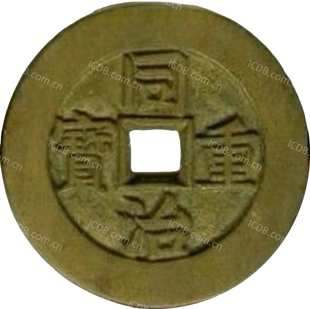 同治重宝 宝川 当十 部颁样钱（套）-1