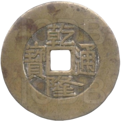 乾隆通宝 宝泉 大型-1