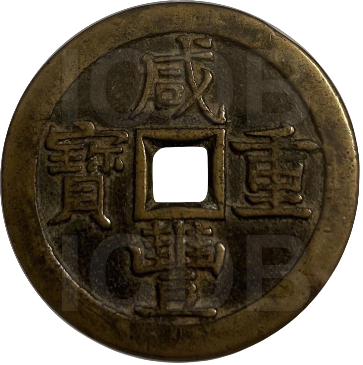 咸丰重宝 宝泉 当五十 长当-1