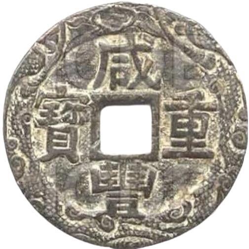 咸丰重宝 宝苏 当十 -1