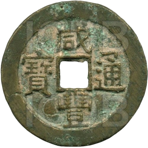 咸丰通宝 宝源 大样-1