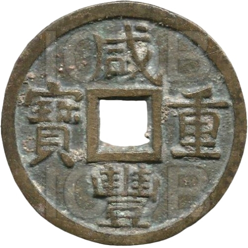 咸丰重宝 宝泉 当十 开口贝 大样-1