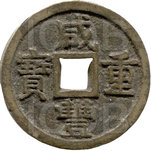 咸丰重宝 宝泉 当十 开口贝 大样-1