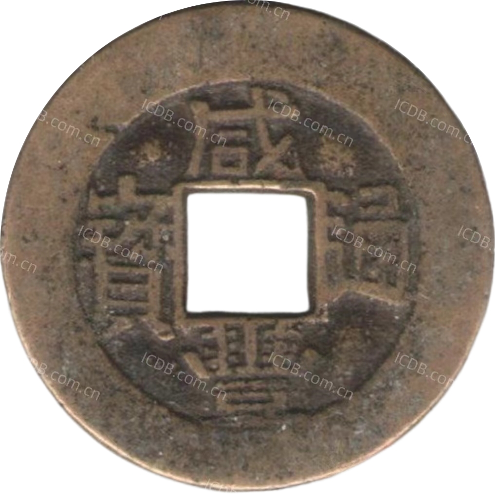 咸丰通宝  宝川-1