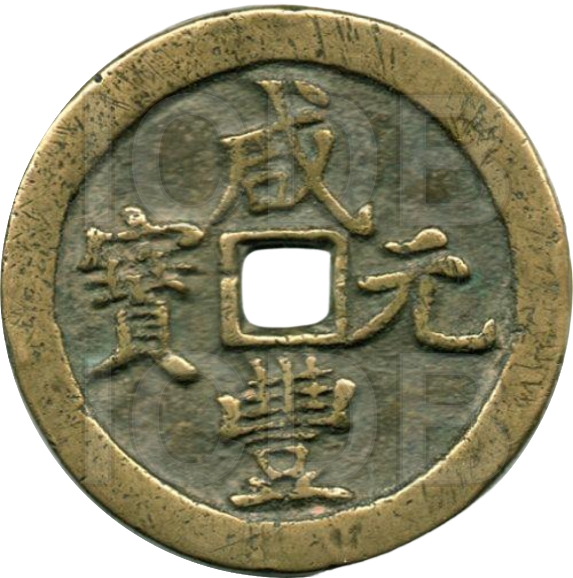 咸丰元宝 宝河 当百 -1