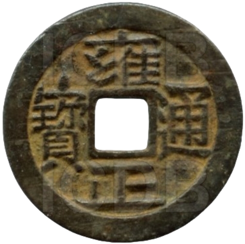 雍正通宝 宝晋-1