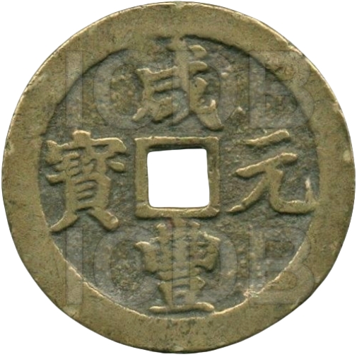 咸丰元宝 宝川 当百-1