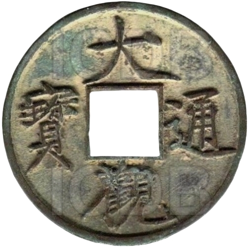 大观通宝 当十-1