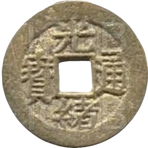 光绪通宝 川局 大字 套子钱 福寿-1